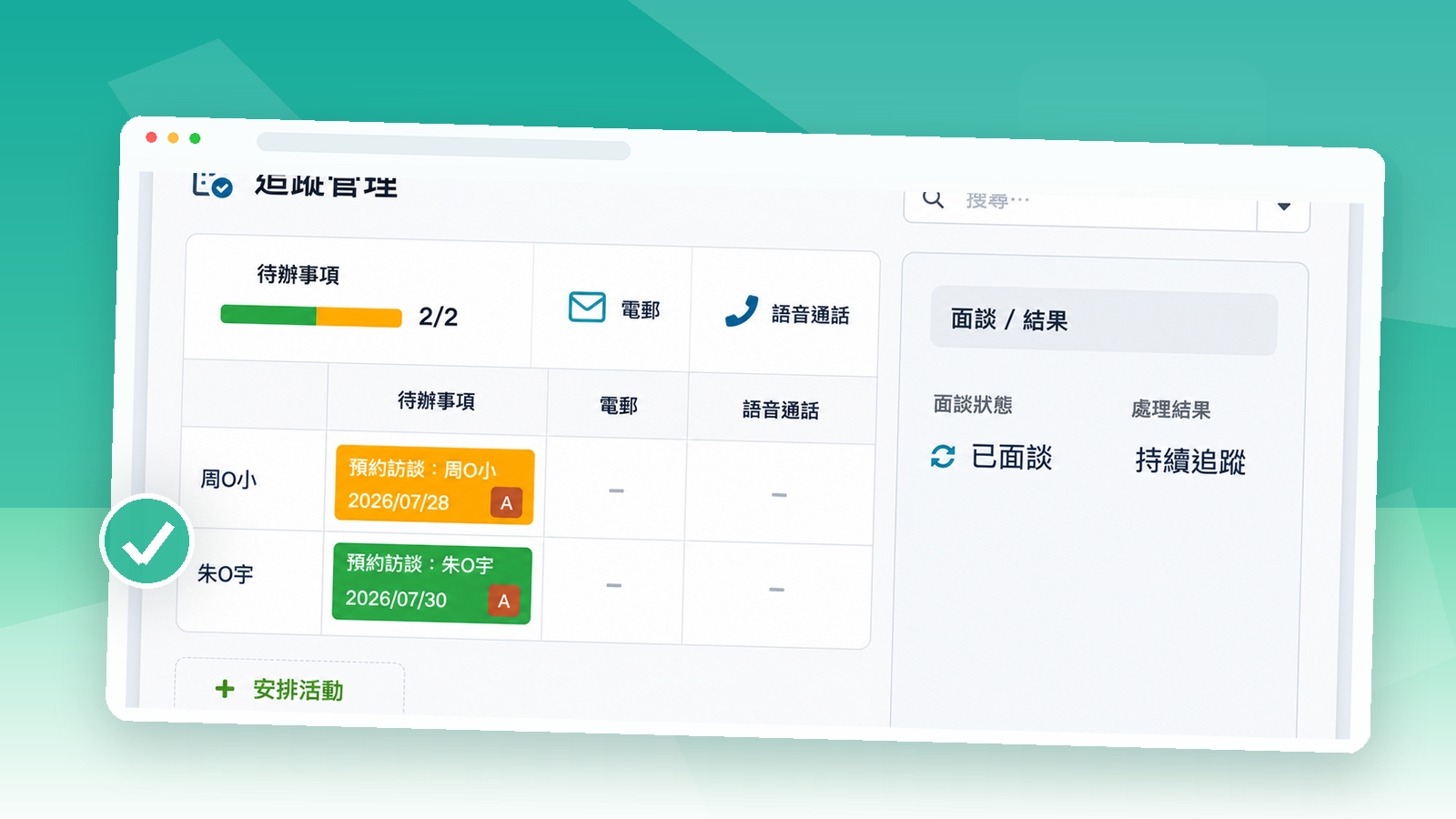 宸護追蹤管理畫面，顯示待辦事項與面談結果